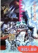 机械人自杀 1996 PDF电子版封面 7539513802 本书编写组编