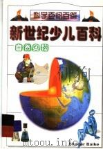 新世纪少儿百科 自然奥秘 1999 PDF电子版封面 753860796X 刘研主编