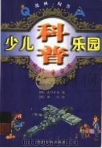 少儿科普乐园丛书 地球宇宙篇 1995 PDF电子版封面 7800974367 韩国我们企划编;王猛,宋岫玉译