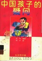 中国孩子的疑问·生活常识篇 1998 PDF电子版封面 7500724071 吴明编著
