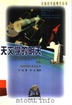 天文学的明天（1999 PDF版）