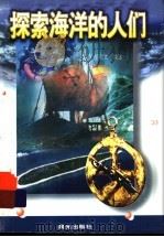 探索海洋的人们 1998 PDF电子版封面 7541414824 胡领太编著