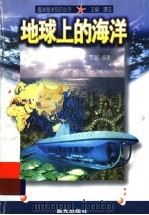 地球上的海洋（1998 PDF版）