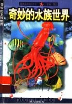 奇妙的水族世界（1998 PDF版）