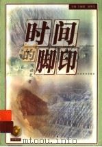 时间的脚印 1999 PDF电子版封面 7534335108 陶世龙著