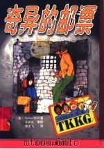 奇异的邮票 1999 PDF电子版封面 7530107372 (德)(S.沃尔夫)Stefan Wolf著;单克飞译
