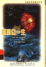 恒星的一生 1999 PDF电子版封面 754352905X 赵复垣著