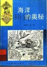 海洋的奥秘（1997 PDF版）