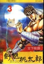 剑魁桃太郎 3 1992 PDF电子版封面 7805815011
