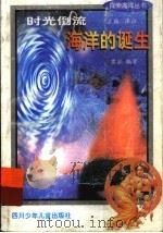时光倒流 海洋的诞生 1998 PDF电子版封面 7536519591 贾泓编著