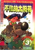 不败的太阳花   1998  PDF电子版封面  7806312757  白冰编 