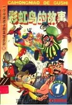 彩虹鸟的故事 1998 PDF电子版封面 7806312617 金波编