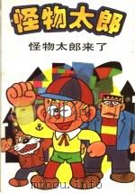 怪物太郎:怪物太朗来了 1990 PDF电子版封面 7102006543 (日)藤子不二雄原著;王振华译