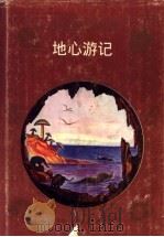 地心游记 1996 PDF电子版封面 7531913275 (法)儒勒·凡尔纳原著;王伟岸译