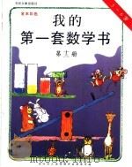 我的第一套数学书  第13册  5-6岁   1996  PDF电子版封面  750131294X  郑雅怡等主编 