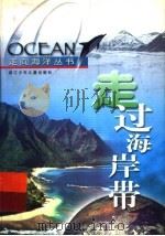 走过海岸带 1999 PDF电子版封面 753421825X 赵丹涯著