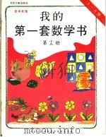我的第一套数学书  第15册（1996 PDF版）