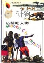 巧捕吃人狮 1997 PDF电子版封面 7542815431 吴莉莉编