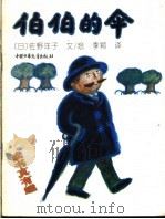 伯伯的伞 1995 PDF电子版封面 7500725280 (日)佐野洋子编