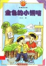 金色的小铜哨 1998 PDF电子版封面 7533228626 白云著