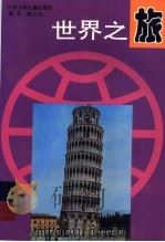 世界之旅 1995 PDF电子版封面 7534614023 姚大均编著
