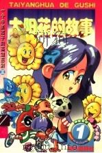 太阳花的故事（1998 PDF版）