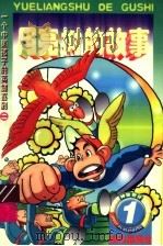 月亮树的故事 1998 PDF电子版封面 780631265X 白冰,金波等编