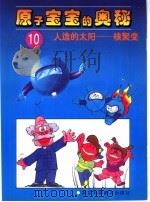 人造的太阳：核聚变   1997  PDF电子版封面  7534109752  马一鸣编 