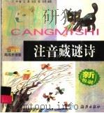 注音藏谜诗（1998 PDF版）