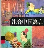 注音中国寓言（1998 PDF版）