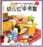 幼儿红伞书屋  4   1994  PDF电子版封面  7535012035   