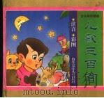 《少儿知识精编》儿歌三百首（1999 PDF版）