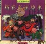 精彩奇案故事（1997 PDF版）