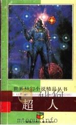 超人（1992 PDF版）