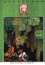 彩绘本中国民间故事 傈傈族 1990 PDF电子版封面 7534207843 白九编