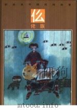 彩绘本中国民间故事 仫佬族 1990 PDF电子版封面 7534210593 古军编