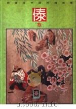 彩绘本中国民间故事 傣族 1990 PDF电子版封面 7534207797 龙庆编