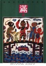 彩绘本中国民间故事 满族 1990 PDF电子版封面 7534210259 同江编