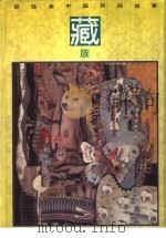 彩绘本中国民间故事 藏族 1990 PDF电子版封面 7534207908 文益编