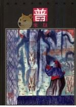 彩绘本中国民间故事 普米族 1992 PDF电子版封面 7534210321 肖融编