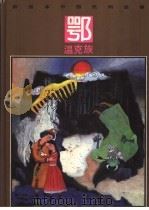 彩绘本中国民间故事  鄂温克族   1992  PDF电子版封面  7534210526  龙庆编 