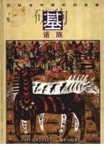 彩绘本中国民间故事 基诺族 1992 PDF电子版封面 7534210364 古军编