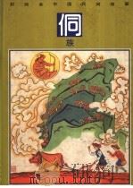 彩绘本中国民间故事 侗族 1992 PDF电子版封面 7534207827 江城编