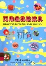 巧用废品做玩具 1999 PDF电子版封面 7801313488 吴庚等编著