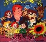 欢乐夏令营   1993  PDF电子版封面  7536512090  莲子改编 