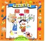 学前班儿童用书  品德  下（1997 PDF版）