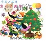 生活多美好 1997 PDF电子版封面 7805767548 小主人报社编