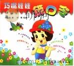 巧嘴娃娃绕口令 1999 PDF电子版封面 750482948X 田志庆,刘青编著