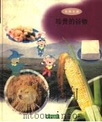 珍贵的谷物（1998 PDF版）