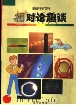 相对论趣谈   1998  PDF电子版封面  7533228545  金日革，金正钦，金珠弼，赵景哲编 